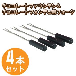 チョコレートファウンテンやチーズフォンデュに！　専用ショートフォーク 4本セット！｜goodlifeshop