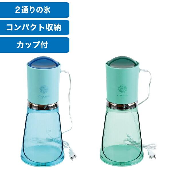 電動かき氷器 ツーウェイ 電気アイスシェーバー クールリッチ グリーン完売　D-6626 D-662...