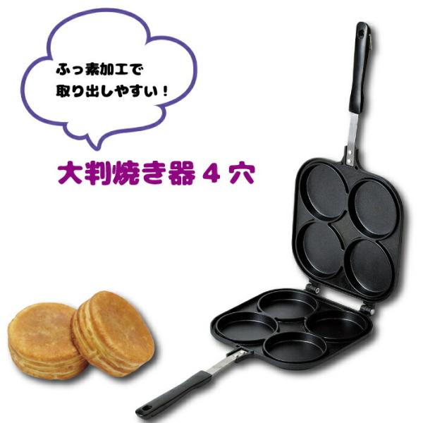 ガス火専用 フッ素加工 大判焼き 4穴 大判焼きメーカー 大判焼き4個 家庭用 おやつDEっせ2 ※...