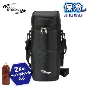 クールストレージ ペットボトルカバー 2L DC-6031 パール金属 | 保冷