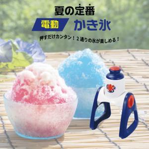 電動 かき氷器 おうち氷屋さん 夏の定番 電動 かき氷 メーカー 2通り削れる 特製 おいしい ひんやり 冷たい 粗目 細目