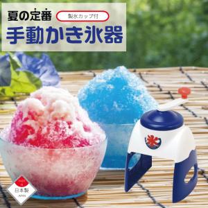 日本製手動 かき氷器 製氷カップ付 おうち氷屋さん 夏の定番 手動 かき氷 手動 手回し かき氷 カキ氷 メーカー おうち氷屋さん 特製 おいしい ひ