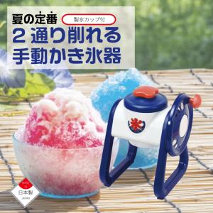 日本製　手動 かき氷器 製氷カップ付 2通り削れる おうち氷屋さん 夏の定番 手動かき氷 カキ氷