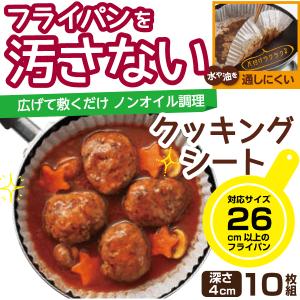 フライパン用 クッキングシート 26cm用 10枚組 4つ折タイプ シリコーン加工紙 フライパンシート E-3662｜goodlifeshop