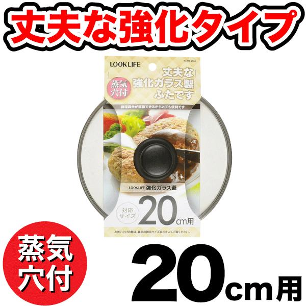 強化ガラス蓋　20cm用　蒸気抜け穴付き HB-2844