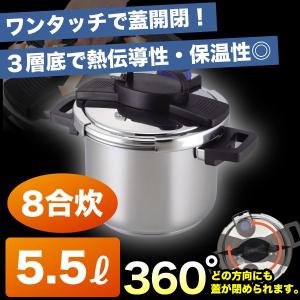 IHも対応 360度回転ワンタッチレバー式 ステンレス 圧力鍋 5.5L 8合炊｜goodlifeshop