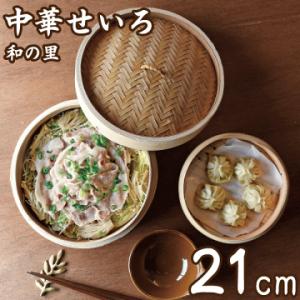 中華せいろ 蒸し器 21cm 和の里 セイロ 天然木 天然竹 中華 和食 点心 飲茶 H-5714