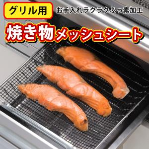 コレは便利！焼き魚もラクラク！グリル用敷き物メッシュシート　330×245mm｜goodlifeshop