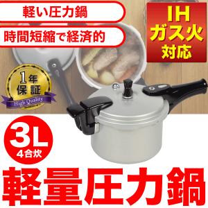 IH・ガス火対応 軽量 アルミ製 圧力鍋 3.0L 4合炊 HB377｜goodlifeshop