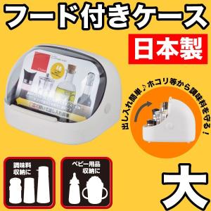 パール金属 日本製 調味料ケース 広めに開く透明フード付ケース 小