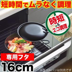 鉄製グリルパン16cm用 専用蓋　※本体別売　日本製　ラクッキング｜goodlifeshop