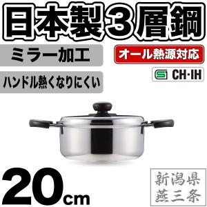 【廃番完売】日本製 新潟県燕三条製 3層鋼 ガス火 IH対応 両手鍋 20cm 専用蓋付き ステンレス コンフォール オール熱源対応 HB-1131