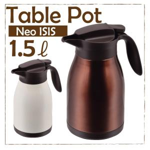 ポット 卓上ポット テーブルポット 1.5L 保温 保冷 ステンレス製 蓋は180度くるっとまわすだけのカンタン開閉 ネオイーシス Neo ISIS 1500ml