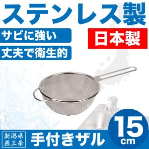 取っ手付き ザル 両手鍋用 ストレーナー 20cm・22cm兼用 茹でクック HB