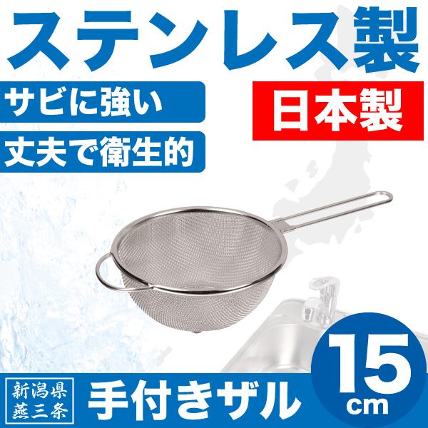 日本製 新潟県燕三条製 手付きザル 15cm しっかりとした作りの ステンレス製 ストレーナー 柄つ...