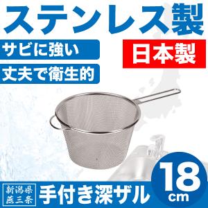 日本製 新潟県燕三条製 手付きザル 18cm しっかりとした作りの