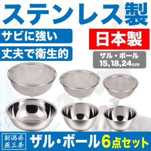 日本製 新潟県燕三条製 ザル＆ボール 6点セット ステンレス製 キッチン ボウル 水切り ざる｜goodlifeshop