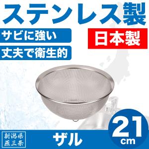 日本製 新潟県燕三条製 手付きザル 18cm しっかりとした作りの