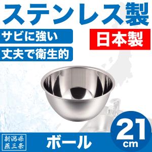 日本製 新潟県燕三条製 ボール 18cm 深型 サイズ ステンレス製