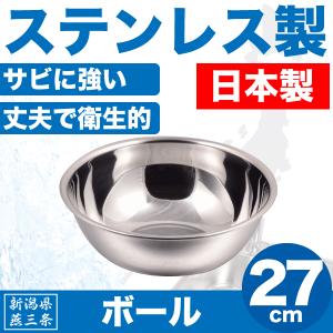 日本製 新潟県燕三条製 ボール 24cm 深型 サイズ ステンレス製