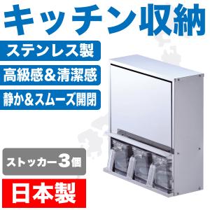 日本製 ステンレス製 キャビネット 調味料 ストッカー3個付き