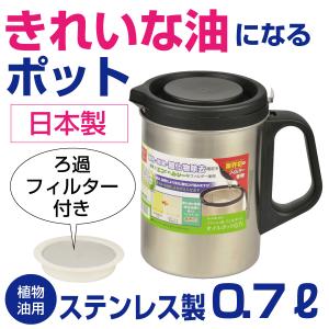 オイルポット 0.7Ｌ オイル容器 日本製 活性炭ろ過フィルター対応