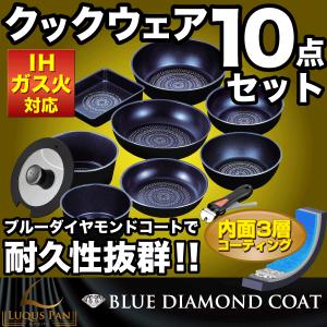 フライパン セット 10点セット ルクスパン LUQUS PAN 内面3層 ブルーダイヤモンドコート ガス火 IH対応 20cm 26cm 24cm 26cm 蓋付 おすすめ｜goodlifeshop