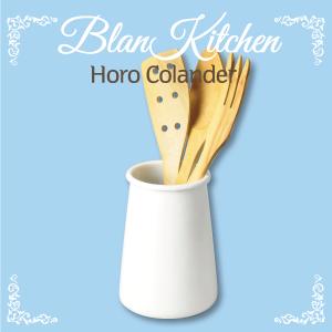 ホーロー製 ツールスタンド blan kitchen ブランキッチン ホワイト ホーロー キッチン 調理道具入れ カップ HB-3687｜goodlifeshop