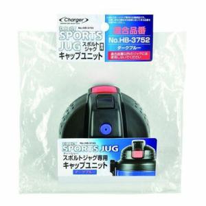 チャージャー スポルトジャグ(ダークブルー)用キャップユニット ※適合品番 HB-3752 チャージ...