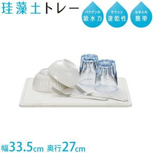 珪藻土 水切り トレー Lサイズ 335×270mm サラッと速乾 水切りかご キッチン グラススタンド スキット HB-5198