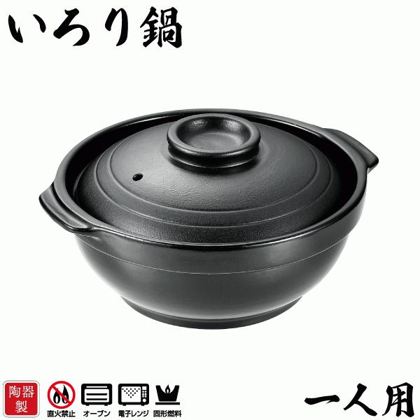 陶器製 いろり鍋 一人用 和ごころ懐石 固形燃料対応 固形燃料用 卓上鍋 両手鍋 土鍋 寄せ鍋 本格...