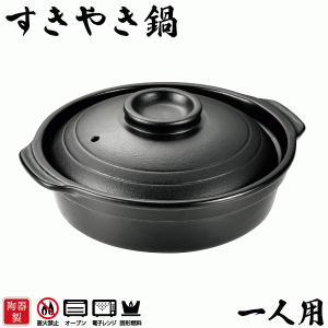 和ごころ懐石 陶器製 すき焼き鍋 コンロ鍋付きセット 4点 パール金属