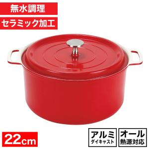 無水調理ができる セラミック加工 両手鍋 22cm レッド ガス火 IH対応 アルミ製 HB-5726｜goodlifeshop