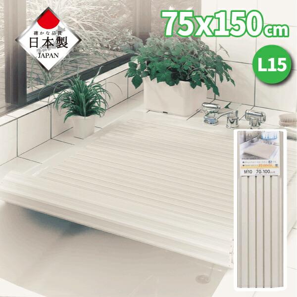 日本製  Ag+銀イオン抗菌 シンプルピュア シャッター式 風呂ふた L15 75×150cm アイ...