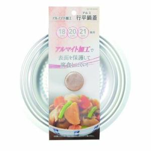 アルマイト加工行平鍋蓋(18・20・21cm兼用) パール金属