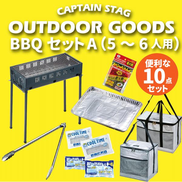 まとめてお得!! BBQセット A (5~6人用) ビギナー 10点 バーベキュー コンロ セット ...