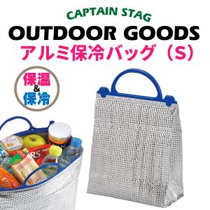 新鮮キープ アルミ保冷バッグ S CAPTAIN...の商品画像