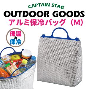 新鮮キープ アルミ保冷バッグ M CAPTAIN STAG 保冷 バック クーラーバッグ MP-1099