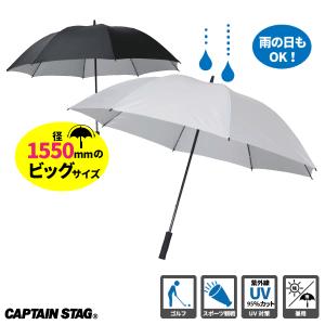 CAPTAIN STAG 晴雨兼用 スポーツ観戦用ＵＶ仕様パラソル シルバー ブラック  キャプテン...