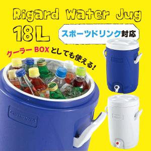 保冷ウォータージャグ スポーツドリンク対応 リガード ウォーター