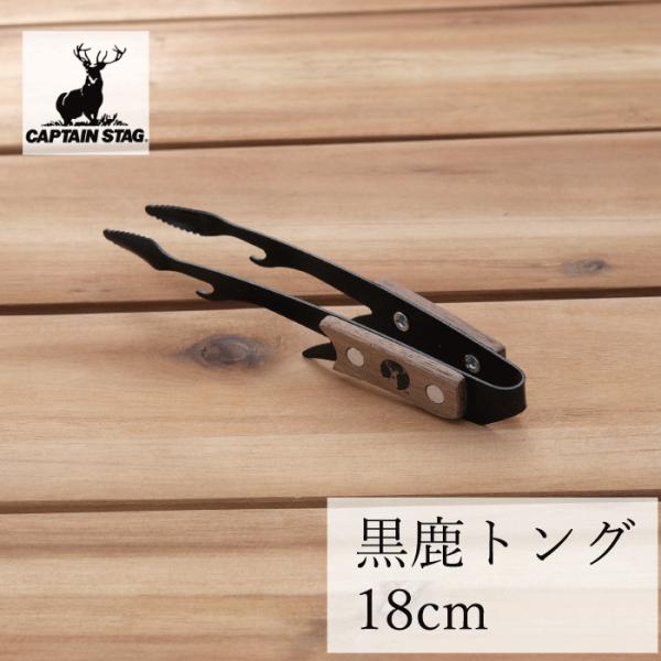 CS 黒鹿トング 18cm キャプテンスタッグ 軽量 鹿 トング BBQ  バーベキュー 焼肉トング...