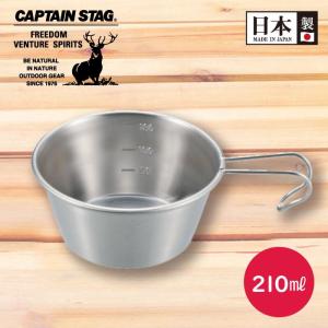 日本製  燕三条  ステンレス シェラカップ 210ml  螺旋仕上 目盛付 CAPTAIN STAG UH-0047｜goodlifeshop