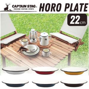 琺瑯製 ホーロープレート 22cm 1枚 お皿 バーベキュー