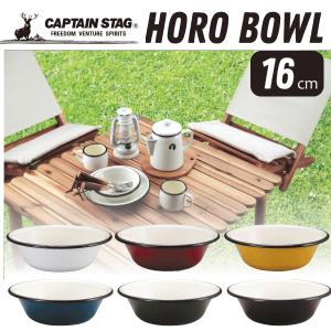 琺瑯製 ホーローボウル 16cm 1枚 ボウル バーベキュー