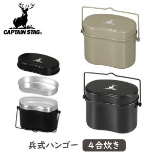 CAPTAIN STAG アウトドア用 飯ごう 兵式ハンゴー 4合 全3種 クッカー UH-4118 UH-4119｜goodlifeshop