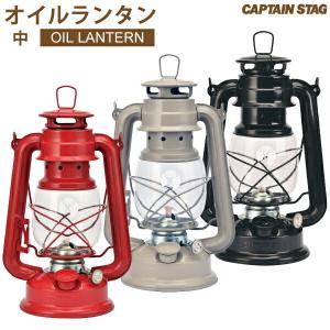 CS キャプテンスタッグ オイルランタン 中 カラーモデル ブロンズ ライト CAPTAIN STAG UK-0508 UK-0509 UK-0510