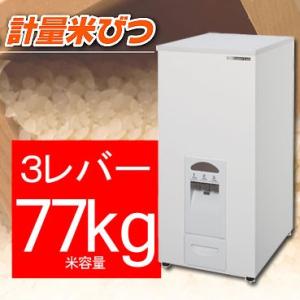 エムケー　計量米びつ　米容量77Kgタイプ　ライスストッカー｜goodlifeshop