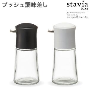 スタビアリュクス プッシュ調味差しS 醤油差しガラス製 卓上 ボトル リス RIS stavia LUXE GGAR-035 GGAR-036｜goodlifeshop