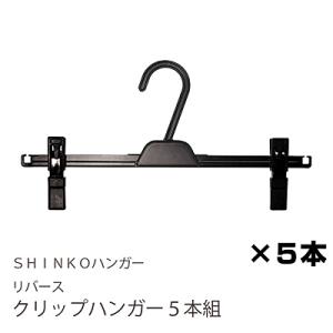 シンコーハンガー リバース クリップハンガー５本組｜goodlifeshop