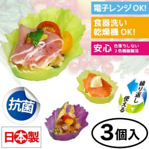 抗菌おかずカップ ベジカップ 同色3個入　日本製　 抗菌＋電子レンジもOK｜goodlifeshop